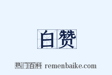 白赞是什么意思的图片